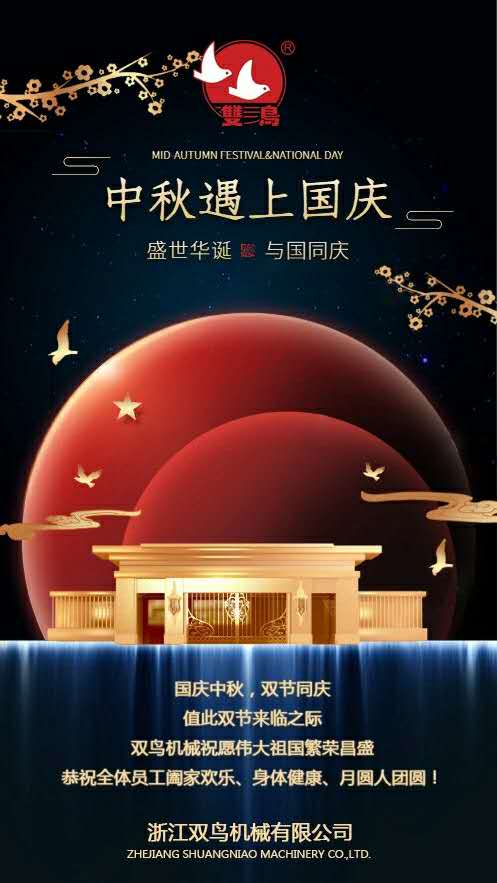 國慶中秋，雙節同慶